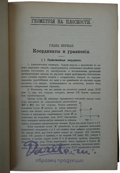 Проф. К.А. Андреев. Основной курс аналитической геометрии (Антикварная книга 1909г.)