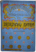 Путешествие братьев Г.Е. и М.Е. Грум-Гржимайло в Западный Китай (Антикварная книга 1901г.)