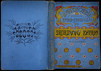 Путешествие братьев Г.Е. и М.Е. Грум-Гржимайло в Западный Китай (Антикварная книга 1901г.)