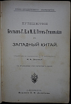 Путешествие братьев Г.Е. и М.Е. Грум-Гржимайло в Западный Китай (Антикварная книга 1901г.)