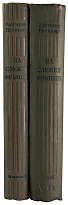 Раймонд Пуанкаре. На службе Франции. Воспоминания за девять лет (Антикварное издание 1936 г. в двух книгах)