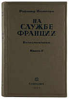 Раймонд Пуанкаре. На службе Франции. Воспоминания за девять лет (Антикварное издание 1936 г. в двух книгах)