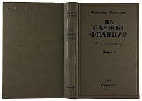 Раймонд Пуанкаре. На службе Франции. Воспоминания за девять лет (Антикварное издание 1936 г. в двух книгах)