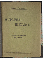 Рихард Авенариус. О предмете психологии (Антикварная книга 1911г.)
