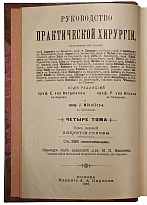 Руководство практической хирургии (Антикварное издание 1901-1903 гг. в 4 томах, 6 частях)