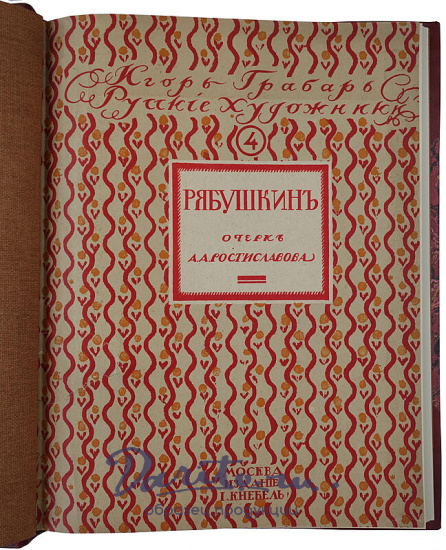 Русские художники. Собрание иллюстрированных монографий. В 5 выпусках, комплект. (Антикварное издание 1911-1914 гг.)