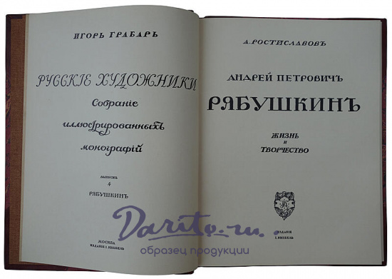 Русские художники. Собрание иллюстрированных монографий. В 5 выпусках, комплект. (Антикварное издание 1911-1914 гг.)