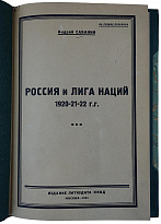Сабанин А. Россия и лига наций. 1920-21-22 гг. (Антикварная книга 1924г.)