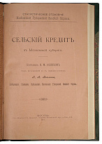 Сельский кредит в Московской губернии (Антикварная книга 1914г.)