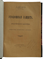 Сергеич П. Уголовная защита. Практические заметки (Антикварная книга 1913г.)