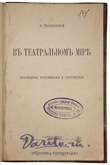 Скальковский К. В театральном мире. Наблюдения, воспоминания и рассуждения (Антикварная книга 1899г.)
