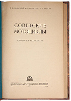Советские мотоциклы. Справочное руководство (Издание 1954 г.)