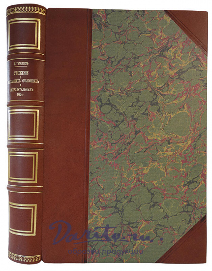 Таганцев Н.С. Уложение о наказаниях уголовных и исправительных 1885 года (Антикварная книга 1892г.)