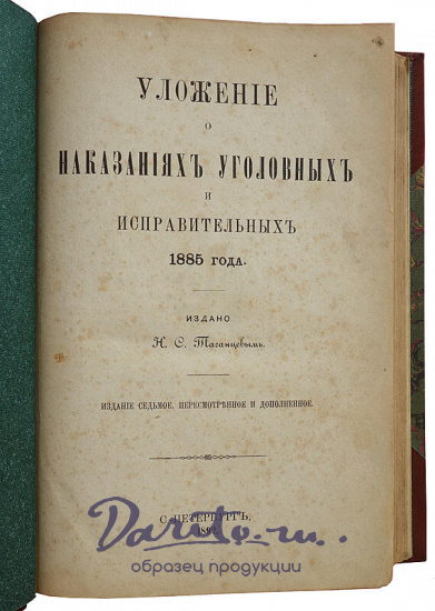 Таганцев Н.С. Уложение о наказаниях уголовных и исправительных 1885 года (Антикварная книга 1892г.)