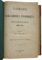 Таганцев Н.С. Уложение о наказаниях уголовных и исправительных 1885 года (Антикварная книга 1892г.)