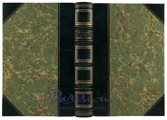 Торвальд Ю. Сто лет криминалистики. Пути развития криминалистики (Издание 1974 г.)