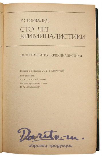 Торвальд Ю. Сто лет криминалистики. Пути развития криминалистики (Издание 1974 г.)
