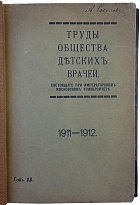 Труды Общества детских врачей, состоящего при Московском университете. 1911-1912 (Антикварная книга 1912г.)