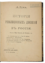 Тун А. История революционных движений в России (Антикварная книга 1924г.)