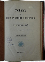Устав о предупреждении и пресечении преступлений. Издание 1876 года.