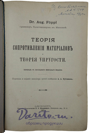 Феппль А. Теория сопротивления материалов и теория упругости (Антикварная книга 1901г.)