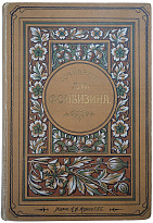 Фонвизин Д.И. Сочинения (Антикварная книга 1902г.)