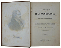 Фонвизин Д.И. Сочинения (Антикварная книга 1902г.)