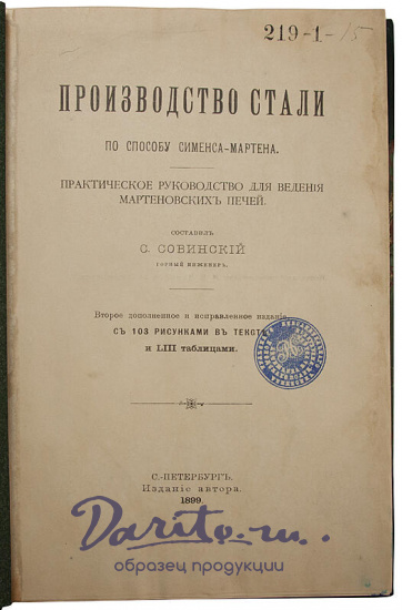 Производство стали по способу Сименса-Мартена (Антикварная книга 1899г.)