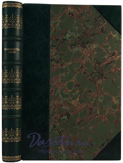 Производство стали по способу Сименса-Мартена (Антикварная книга 1899г.)