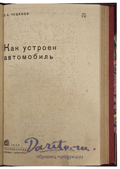 Чудаков Е. А. Как устроен автомобиль (Антикварная книга 1935г.)