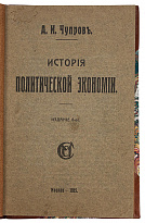 Чупров А.И. История политической экономии (Антикварная книга 1915г.)