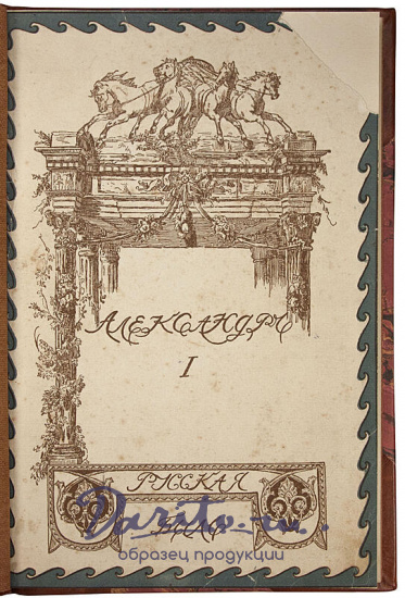 Шиман Т. Александр Первый (Антикварная книга 1911г.)