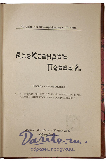 Шиман Т. Александр Первый (Антикварная книга 1911г.)