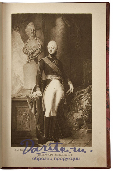 Шиман Т. Александр Первый (Антикварная книга 1911г.)