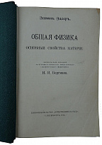 Эдсер Э. Общая физика. Основные свойства материи (Антикварная книга 1913г.)