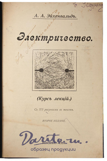 Эйхенвальд А.А. Электричество (Антикварная книга 1913г.)