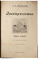 Эйхенвальд А.А. Электричество (Антикварная книга 1913г.)