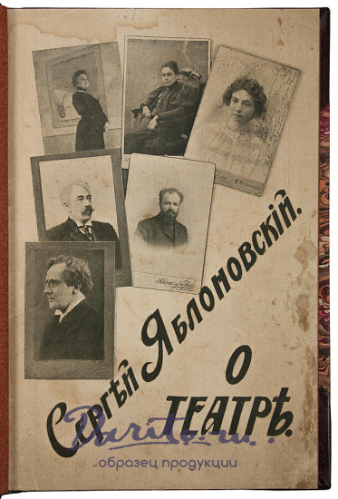 Яблоновский С.В. О театре (Антикварная книга 1909г.)