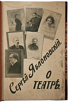 Яблоновский С.В. О театре (Антикварная книга 1909г.)