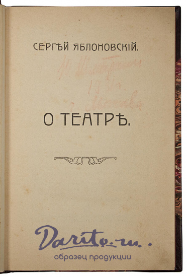 Яблоновский С.В. О театре (Антикварная книга 1909г.)