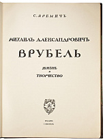 Яремич С.П. Михаил Александрович Врубель. Жизнь и творчество (Антикварная книга 1911г.)