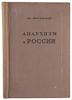 Ярославский Ем. Анархизм в России (Антикварная книга 1939г.)