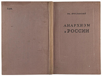 Ярославский Ем. Анархизм в России (Антикварная книга 1939г.)