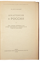 Ярославский Ем. Анархизм в России (Антикварная книга 1939г.)