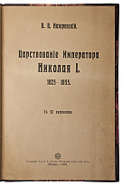Антикварная книга «Царствование Императора Николая I. 1825-1855»