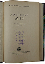 Поздняков М.А., Корзинкин С.И. Мотоцикл М-72 (Книга 1957 г.)