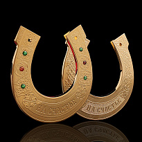 Подарочный сувенир «Подкова»