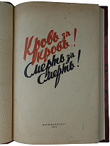 Кровь за кровь, смерть за смерть! Сборник материалов о зверствах немцев в оккупированных советских районах (Издание 1942г.)