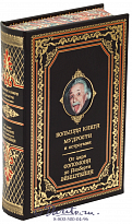 Издание «Большая книга мудрости и остроумия, От царя Соломона до Альберта Эйнштейна»