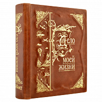Книга-альбом «Дело моей жизни»